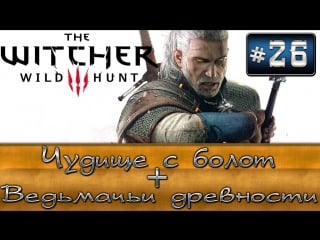 The witcher 3 wild hunt чудище с болот ведьмачьи древности #26