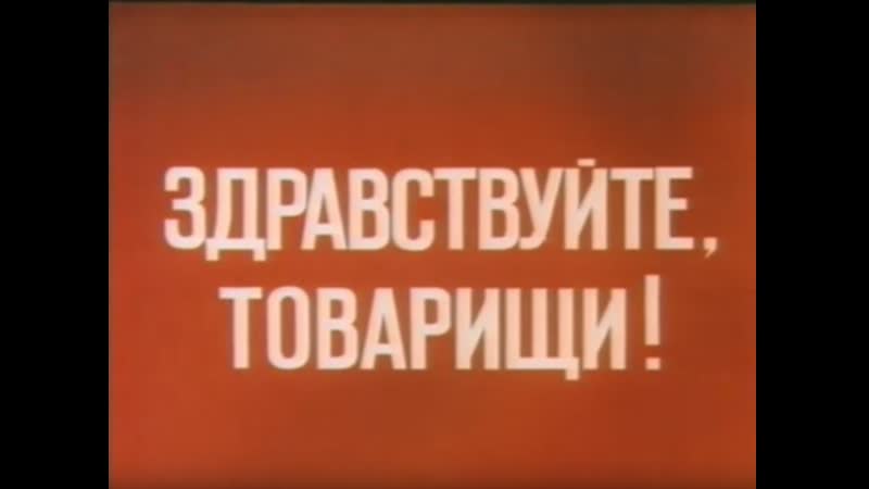 1989 porn video – «здравствуйте, товарищи!» (1989)