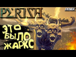 Это было жарко😈►геймплей► perish #perish #gameplay