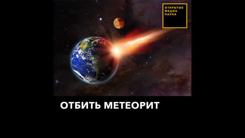 Отбить метеорит