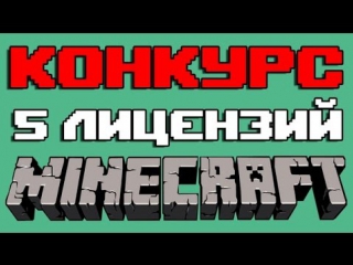 Конкурс на 5 лицензий майнкрафта халява [окончен]