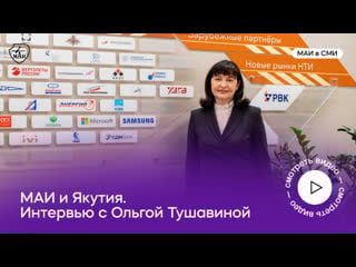 Маи и якутия интервью с директором института № 6