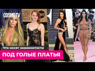 Cosmo tv что носят знаменитости под «голые» платья