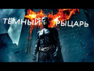 Тёмный рыцарь (2008) full hd