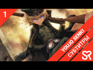 [субтитры | фильм] youjo senki movie / военная хроника маленькой девочки фильм | sovetromantica & 2nd division