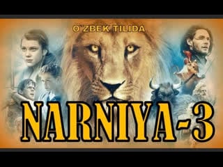 Narniya saltanati 3 ozbek tilida