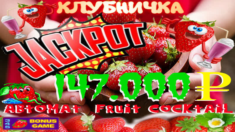 Клубничные заносы слота fruit cocktail выиграл руб на максимальных стаах, как выиграть