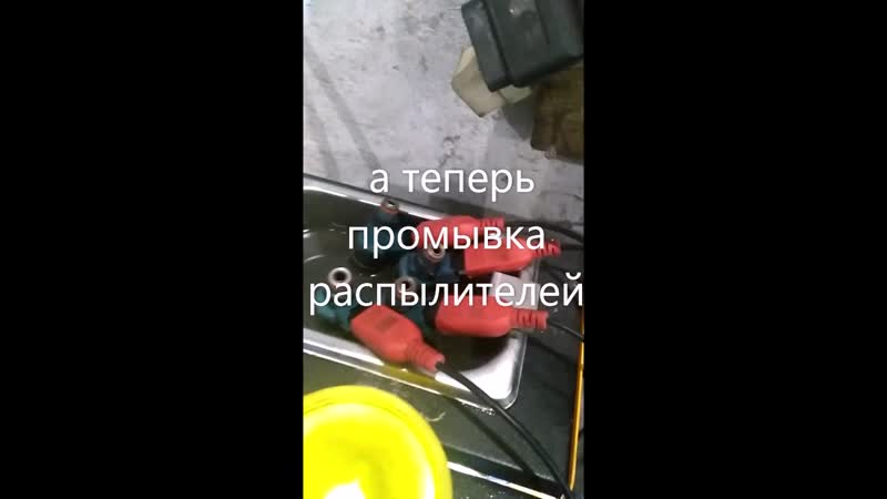 Промыа форсунок