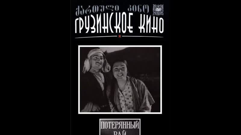 Потерянный рай (1937) грузия фильм
