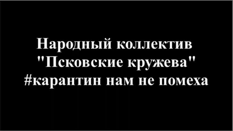 Псковские кружева