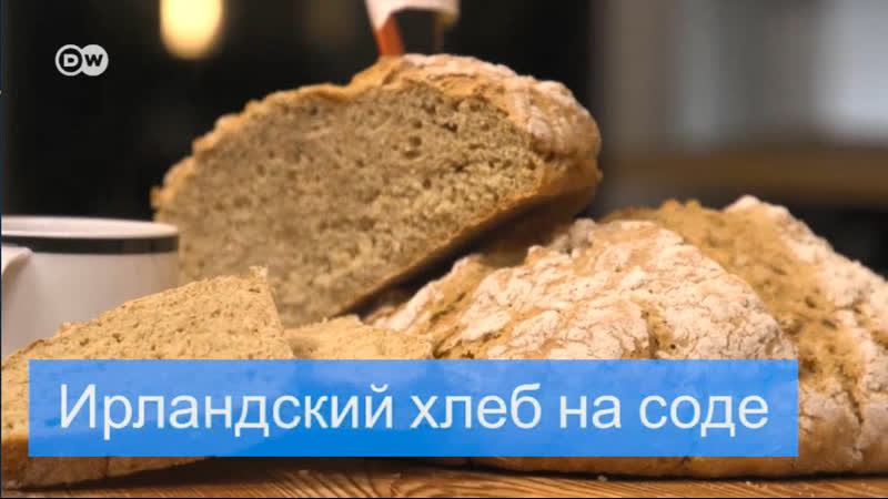 Европейский хлеб ирландский на соде