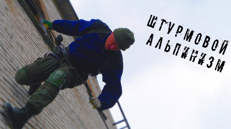 Штурмовой альпинизм (нарезка)