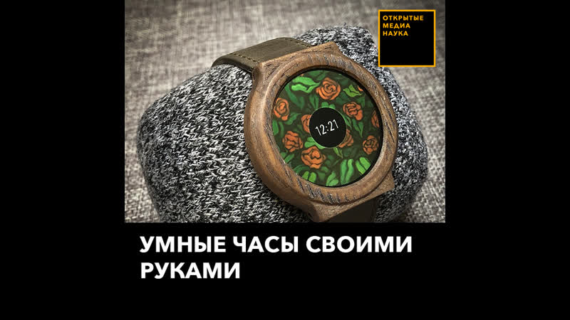 Умные часы своими руками