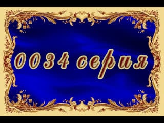 Вторая жизнь 34 серия