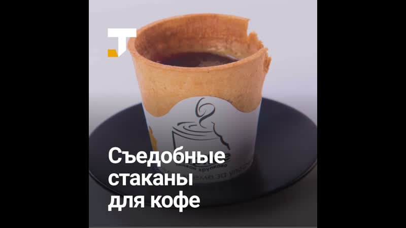 Болгарский стартап придумал съедобные стаканы для кофе