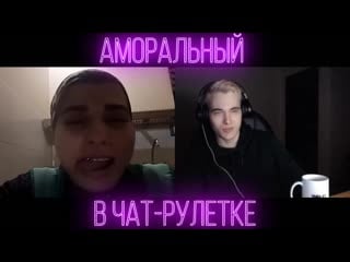 Аморальный в чат рулетке