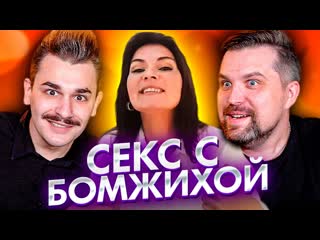 Юлик вероника степанова секс с бомжихой