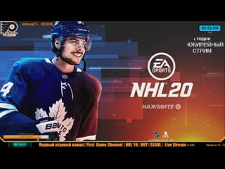 Nhl 20 ps4 юбилейный стрим / год в эфире 15 03 20