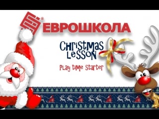 Christmas lesson / play time starter / еврошкола г ишим