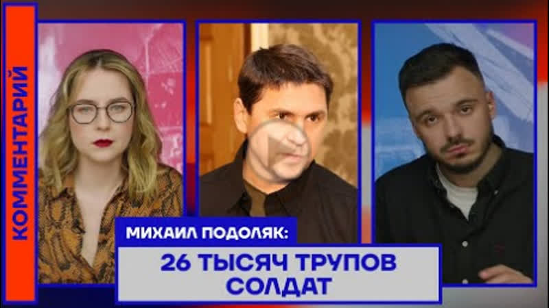 26 тысяч трупов солдат михаил подоляк