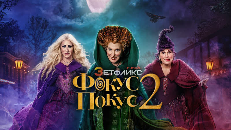 Фокус покус 2 (2022)