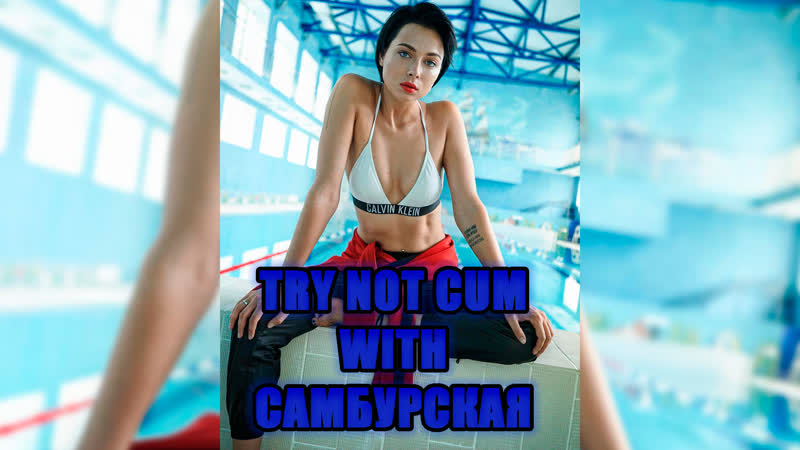 Jerk off/try not cum|настасья самбурская