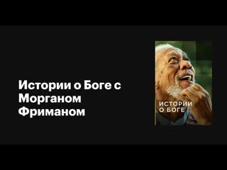 Истории о боге с морганом фриманом / the story of god with morgan freeman серия 6 вы верите в чудеса? / the power of miracles