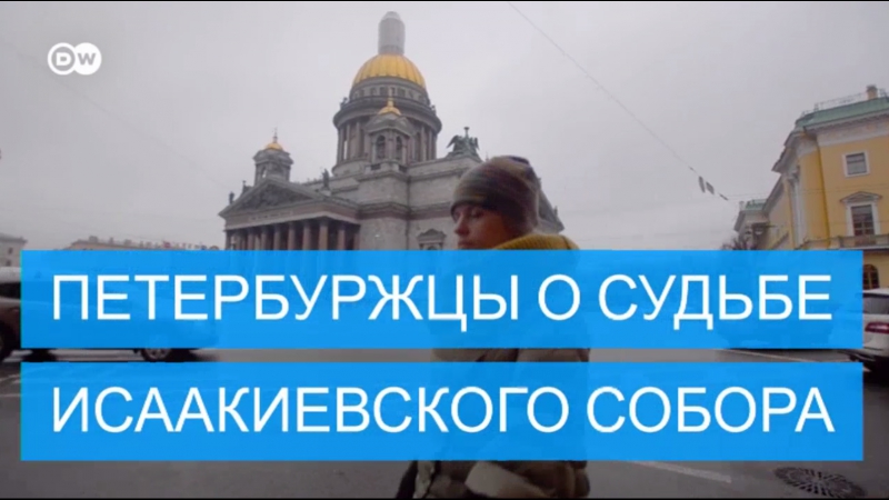 Музей или храм петербуржцы о судьбе исаакия