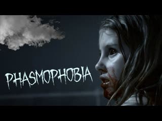 Играем phasmophobia дилан и сара хант