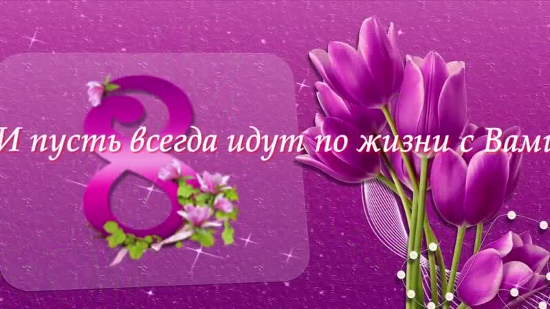 Skazocno krasivoe pozdravlenie s 8 marta dorogix jen in s prazdnikom v mp4