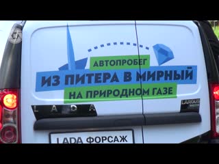 Газомоторный автопробег «из питера в мирный»