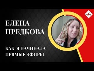 Как я начинала прямые эфиры (опыт новичка)