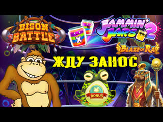 Играю в слоты blaze of ra fire hopper bison battle jammin jars 2 жду занос