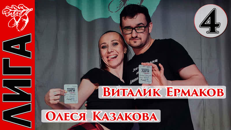 Виталик ермаков олеся казакова