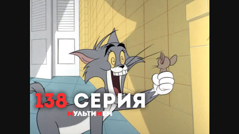 138 вот такие фокусы (♥ том и джерри) мультики все серии сезоны для детей мультсериалы