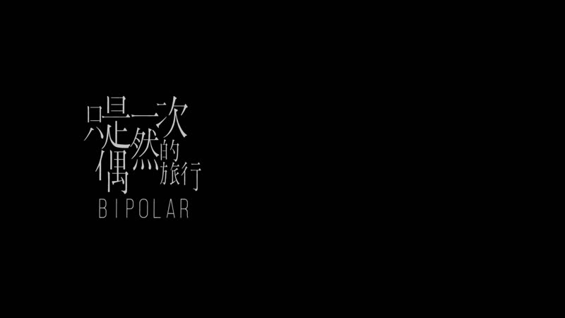 Bipolar / 只是一次偶然的旅行’ (2021) dir queena li