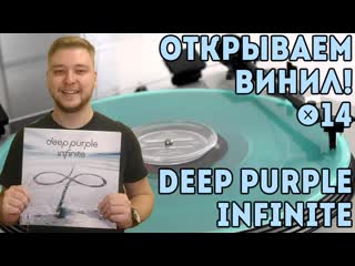 Открываем винил! #14 распакоа пластинки deep purple – infinite (2017)