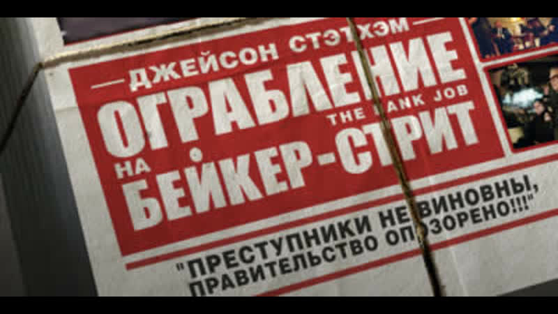 Ограбление на бейкер стрит (2008) +16