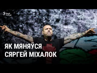 Як мяняўся сяргей міхалок, якому споўнілася 50