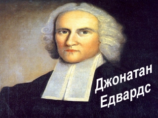 Fresh start джонатан эдвардс