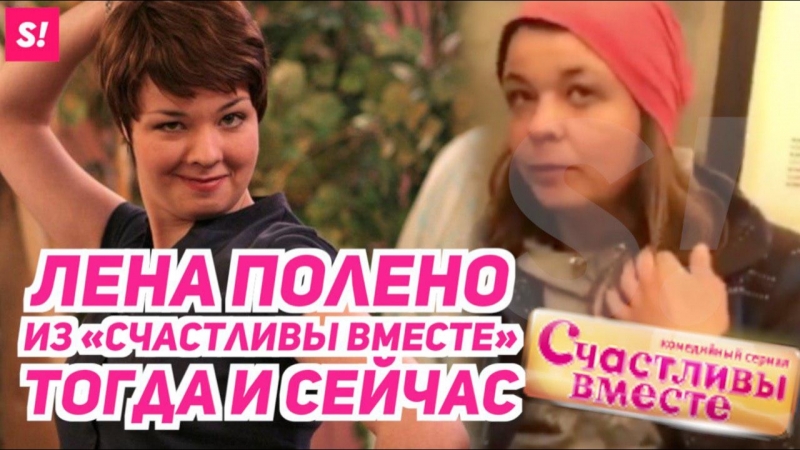 Как изменилась лена полено из "букиных"