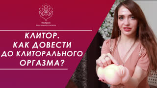 Как правильно стимулировать клитор | Wish школа для женщин