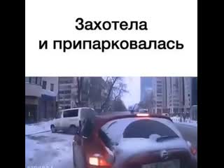 Захотела и припарковалась