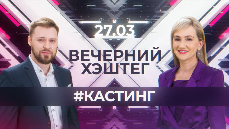 "вечерний хэштег" кастинг