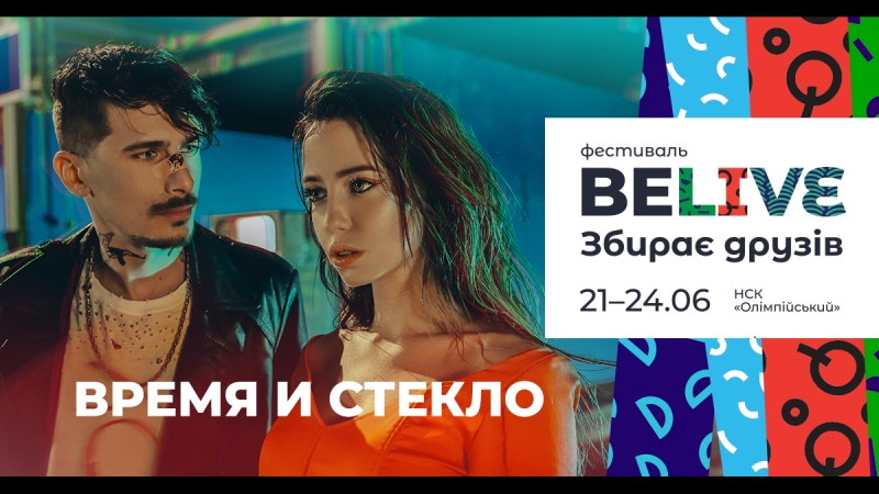 Ждем вас на фестивале belive 24 июня!