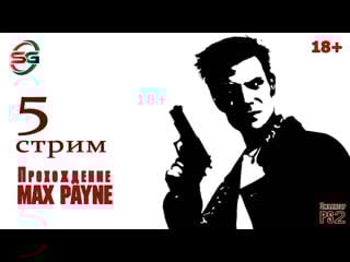Прохождение max payne на ps2 5 стрим steepgamer