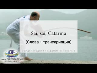 Sai, sai, catarina capoeira song (русская транскрипция)