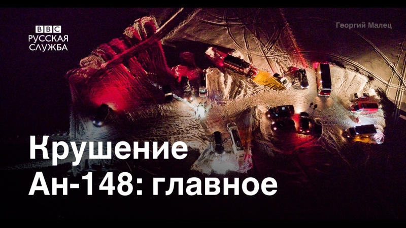 Главное о крушении пассажирского самолета ан 148 в подмосковье за полторы минуты