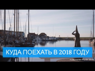 Куда съездить в 2018 году?