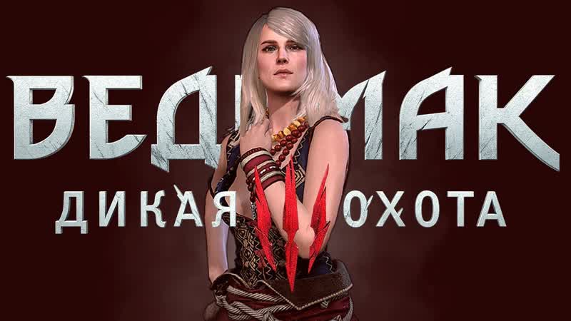Ведьмак 3 дикая охота #6 кейра мец